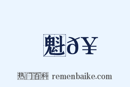 魁𥗬是什么意思的图片